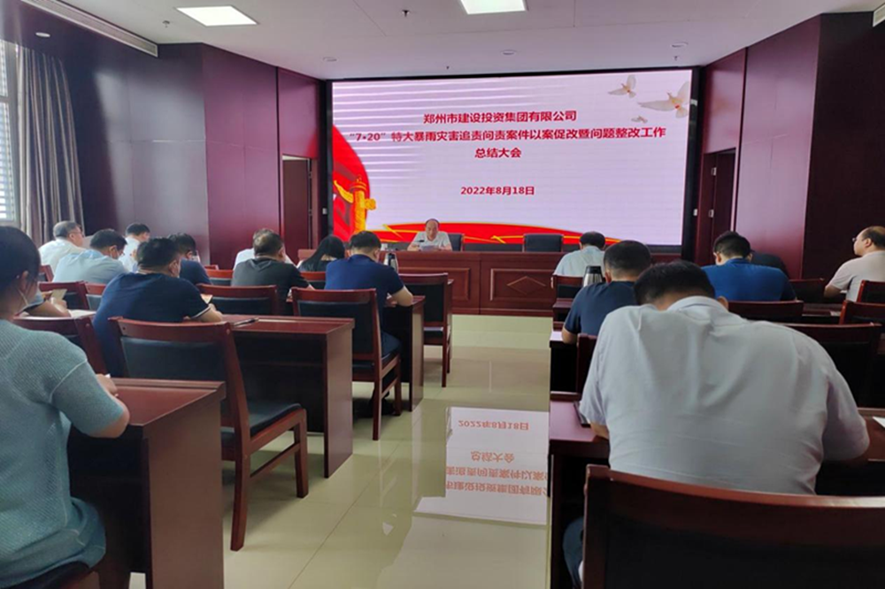 爱游戏平台 - 官网ID注册_ | 会员账号平台中心召开“7·20”特大暴雨灾害追责问责案件以案促改暨问题整改工作总结会议